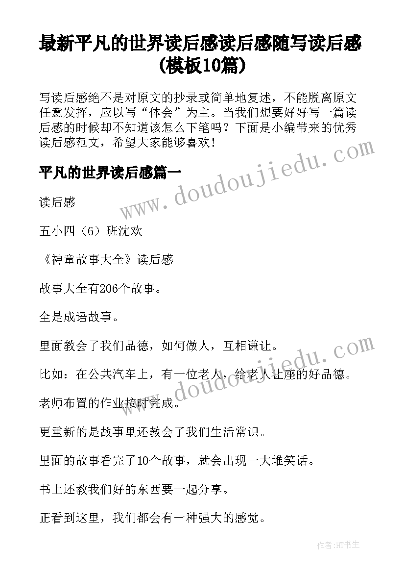 最新平凡的世界读后感 读后感随写读后感(模板10篇)