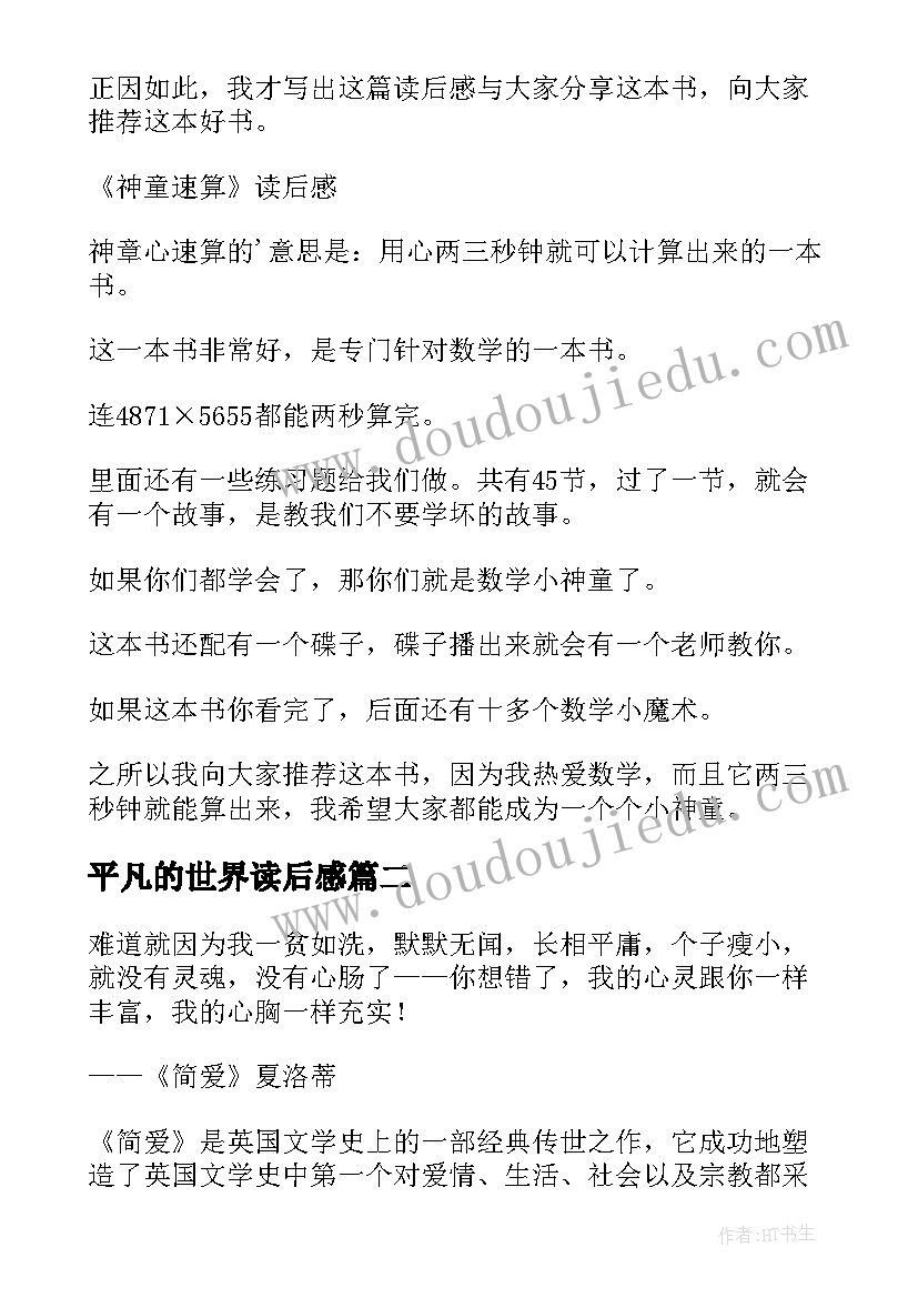 最新平凡的世界读后感 读后感随写读后感(模板10篇)