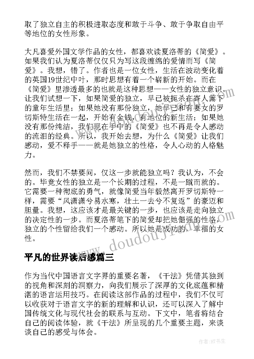 最新平凡的世界读后感 读后感随写读后感(模板10篇)