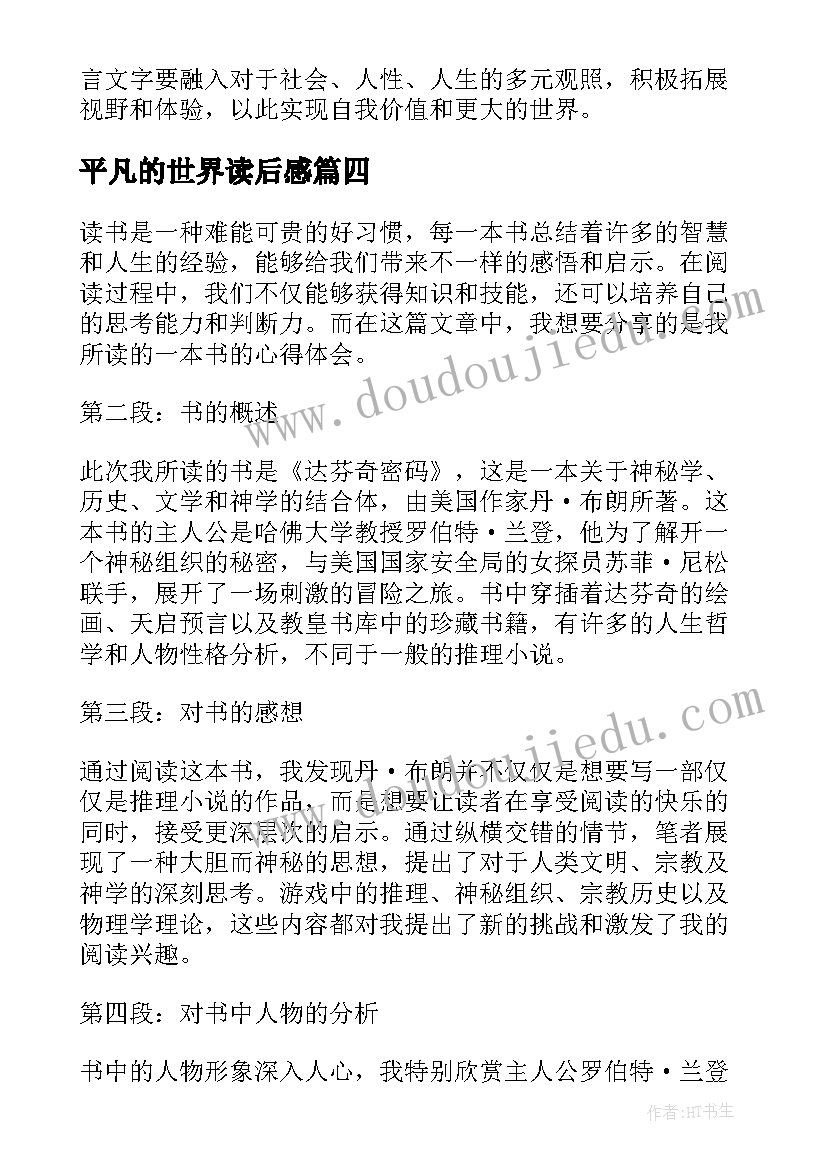 最新平凡的世界读后感 读后感随写读后感(模板10篇)