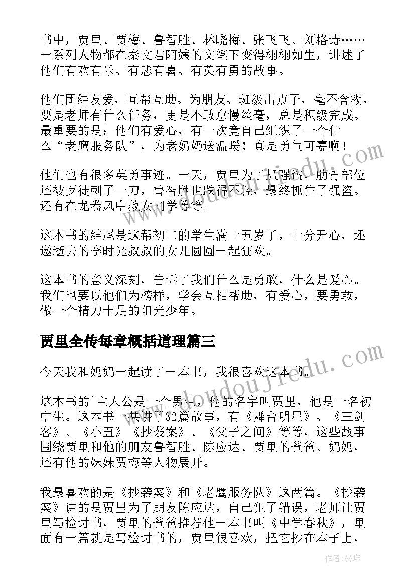 2023年贾里全传每章概括道理 贾里全传读后感(大全7篇)