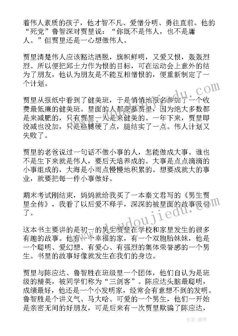 2023年贾里全传每章概括道理 贾里全传读后感(大全7篇)