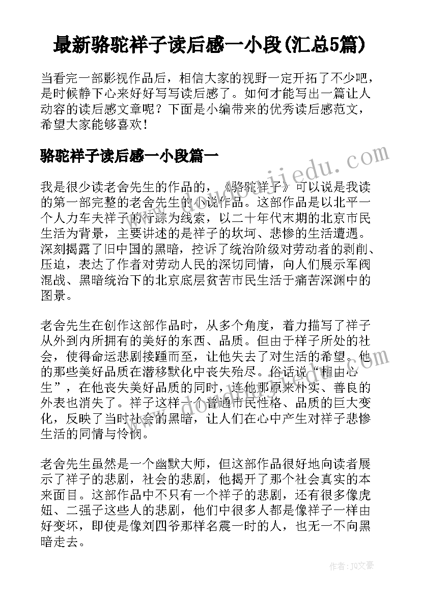 最新骆驼祥子读后感一小段(汇总5篇)