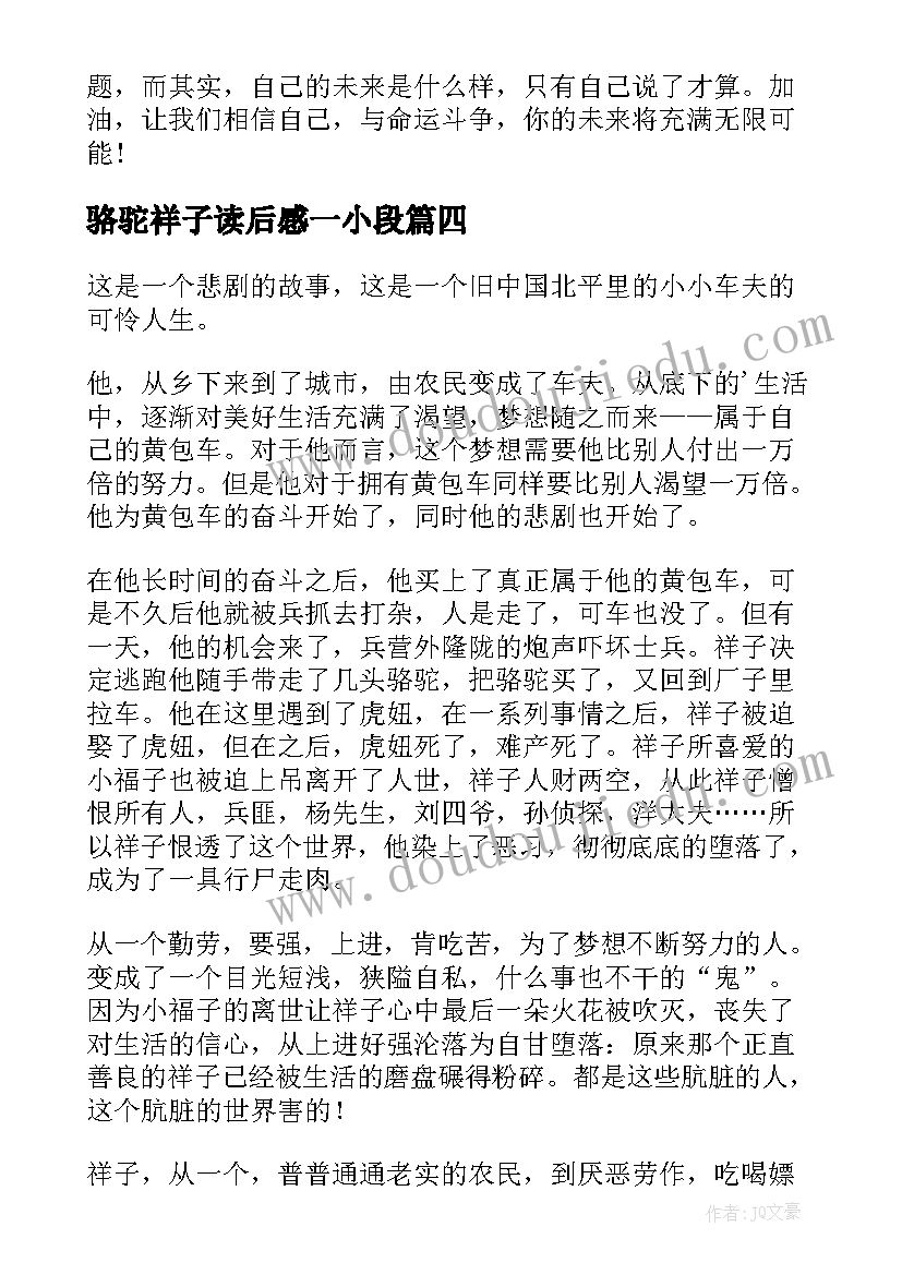 最新骆驼祥子读后感一小段(汇总5篇)