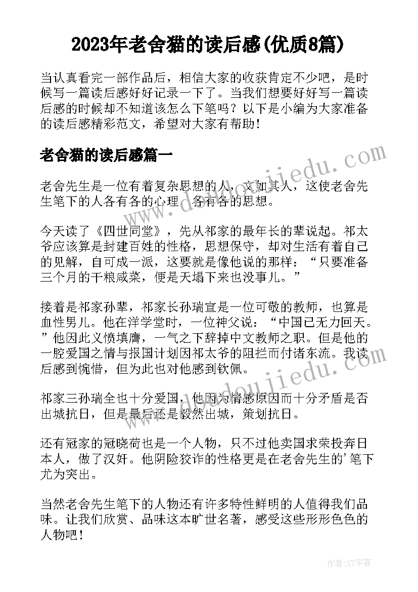 2023年老舍猫的读后感(优质8篇)