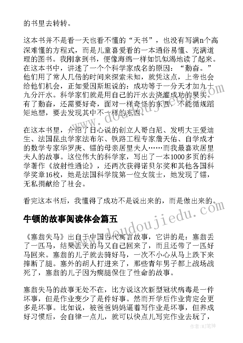 2023年牛顿的故事阅读体会 科学家的故事四年级读后感(模板5篇)