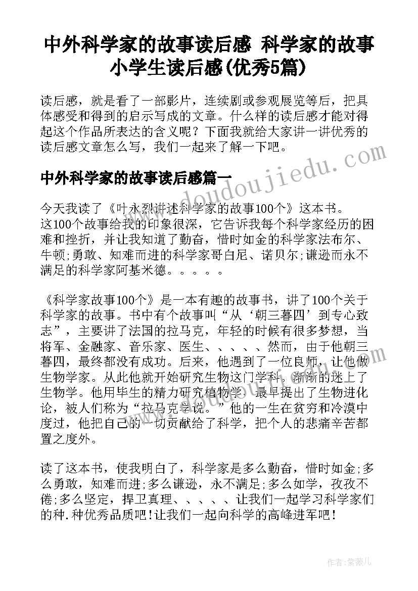 中外科学家的故事读后感 科学家的故事小学生读后感(优秀5篇)