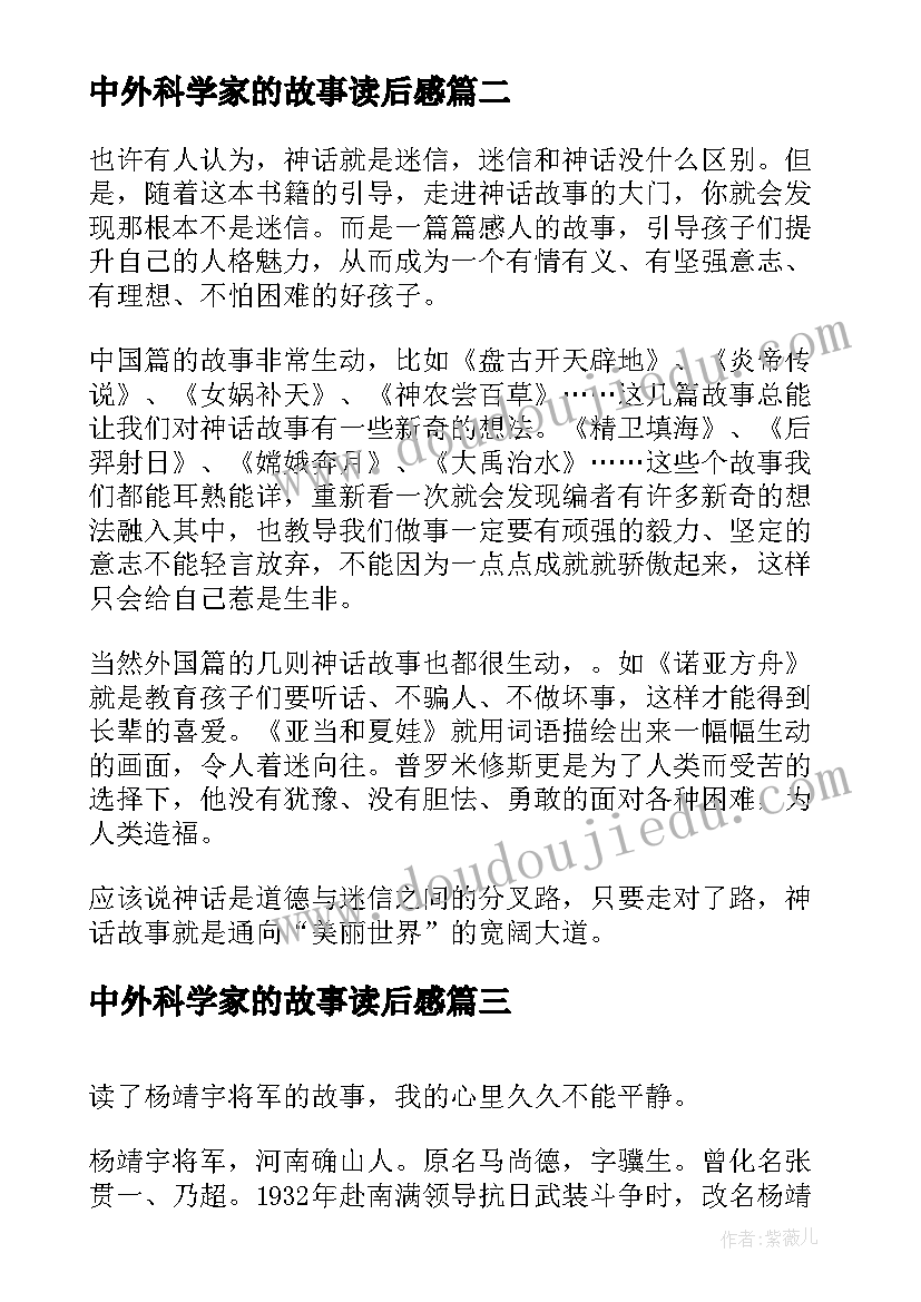 中外科学家的故事读后感 科学家的故事小学生读后感(优秀5篇)