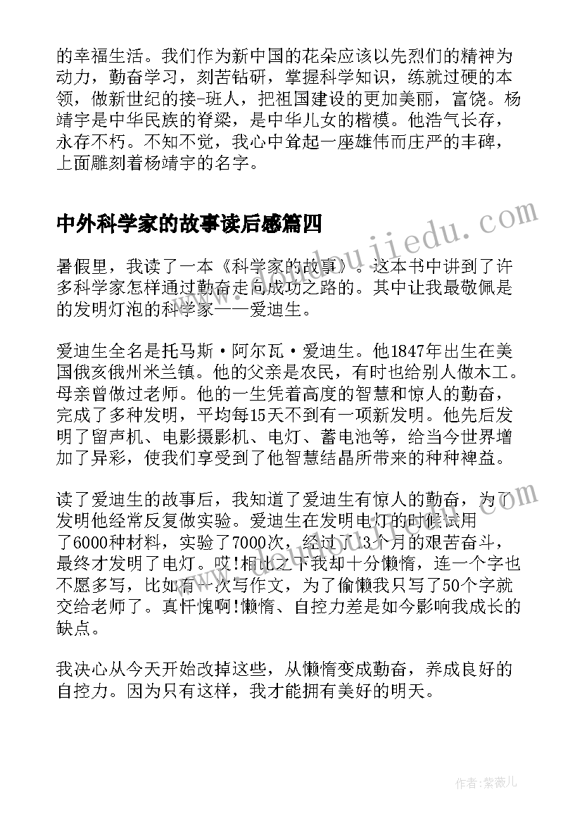 中外科学家的故事读后感 科学家的故事小学生读后感(优秀5篇)