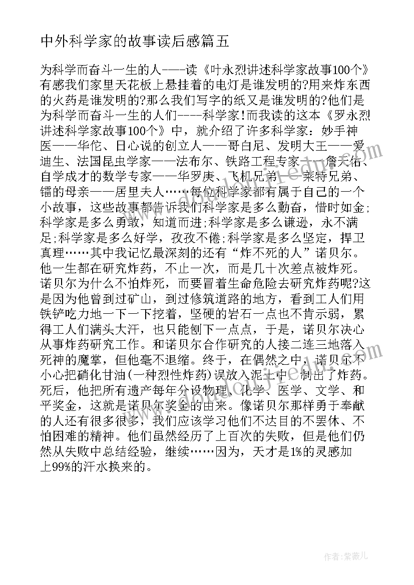 中外科学家的故事读后感 科学家的故事小学生读后感(优秀5篇)