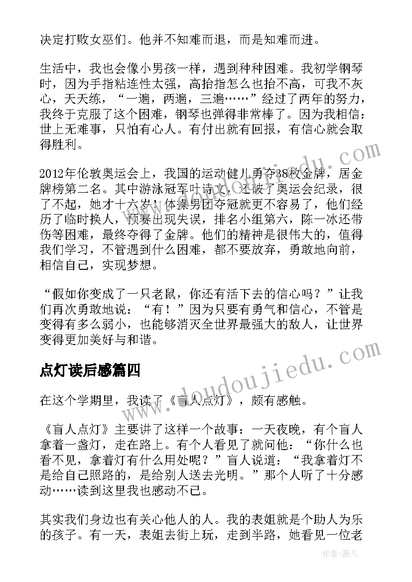 最新点灯读后感(汇总5篇)