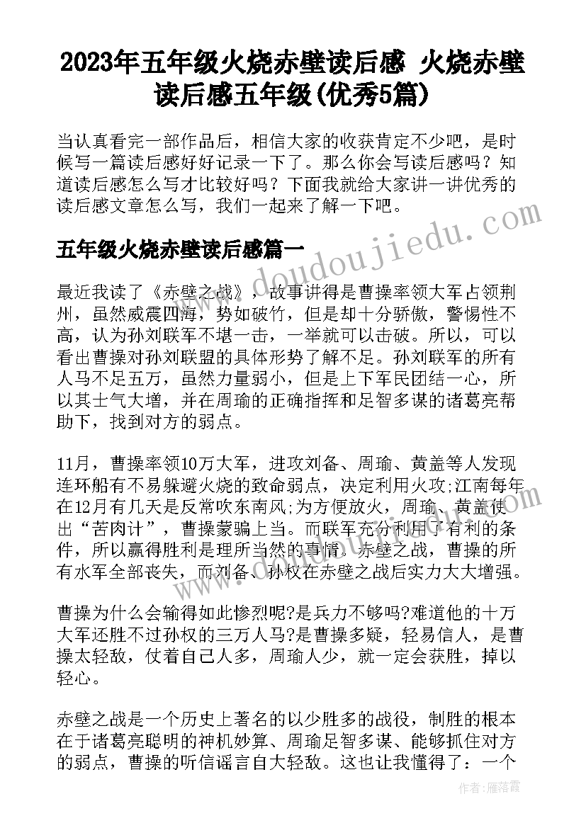 2023年五年级火烧赤壁读后感 火烧赤壁读后感五年级(优秀5篇)