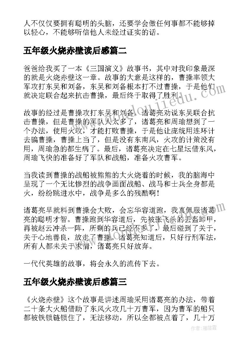 2023年五年级火烧赤壁读后感 火烧赤壁读后感五年级(优秀5篇)