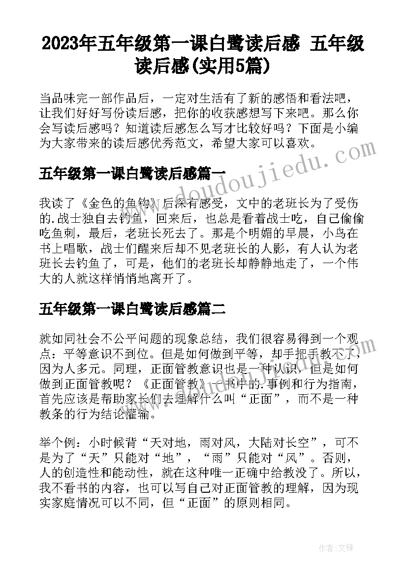 2023年五年级第一课白鹭读后感 五年级读后感(实用5篇)