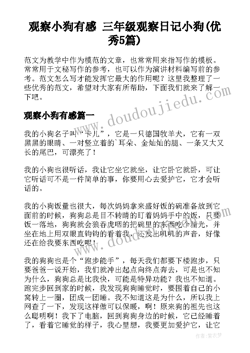 观察小狗有感 三年级观察日记小狗(优秀5篇)