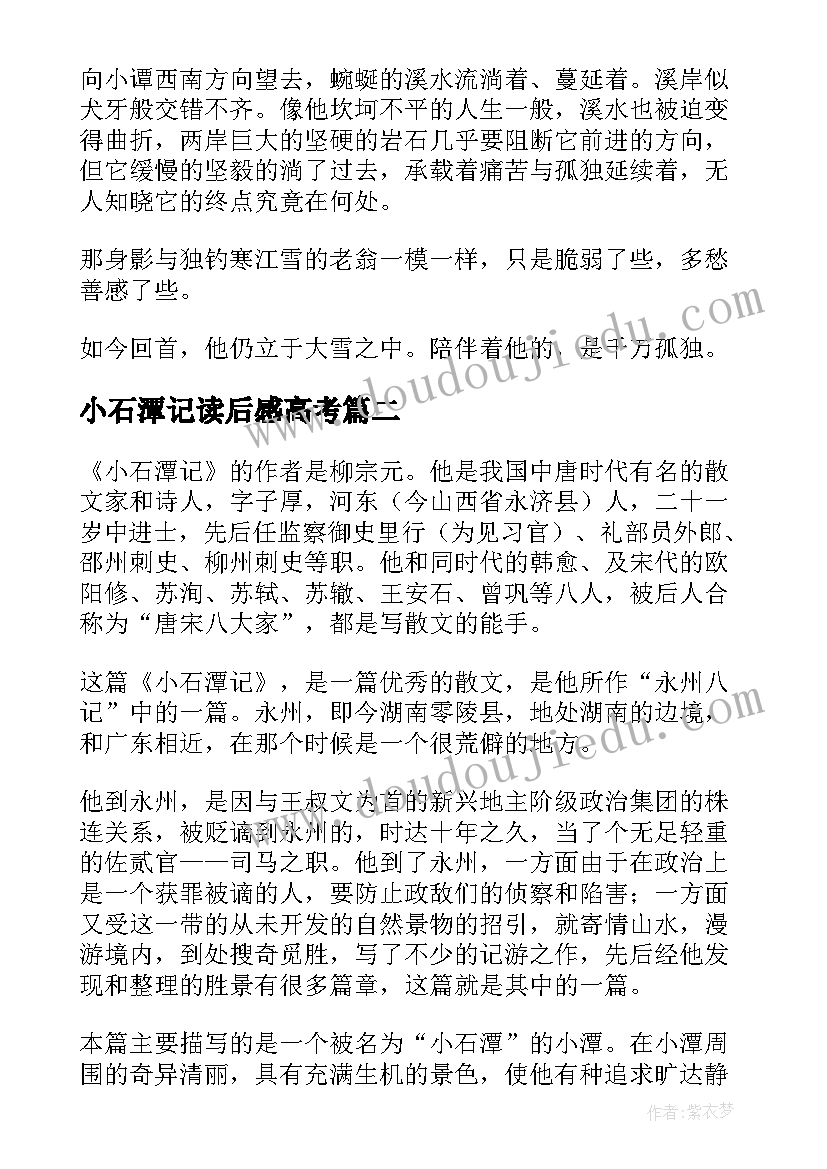 2023年小石潭记读后感高考 小石潭记读后感精(通用5篇)