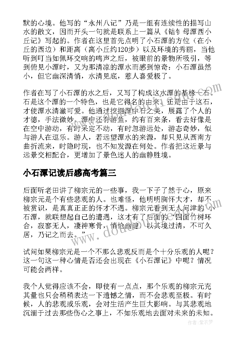 2023年小石潭记读后感高考 小石潭记读后感精(通用5篇)