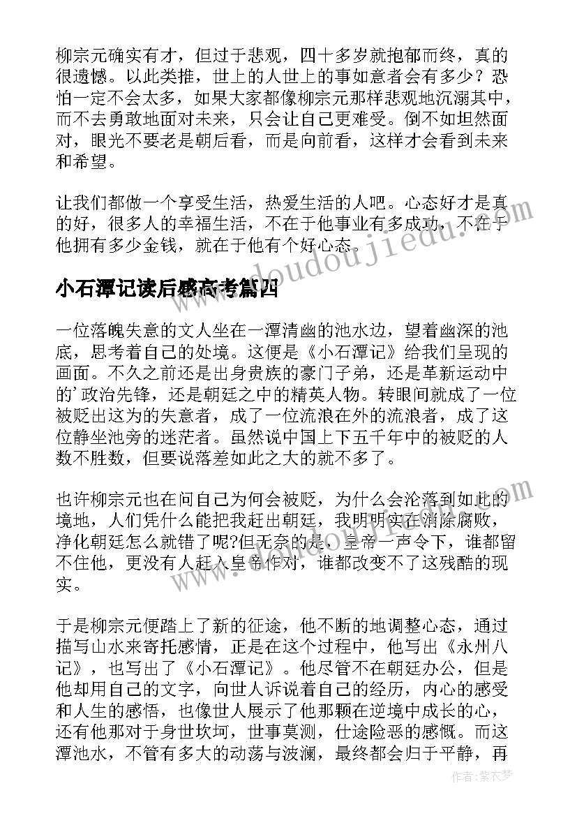 2023年小石潭记读后感高考 小石潭记读后感精(通用5篇)