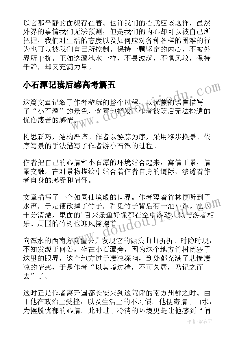 2023年小石潭记读后感高考 小石潭记读后感精(通用5篇)