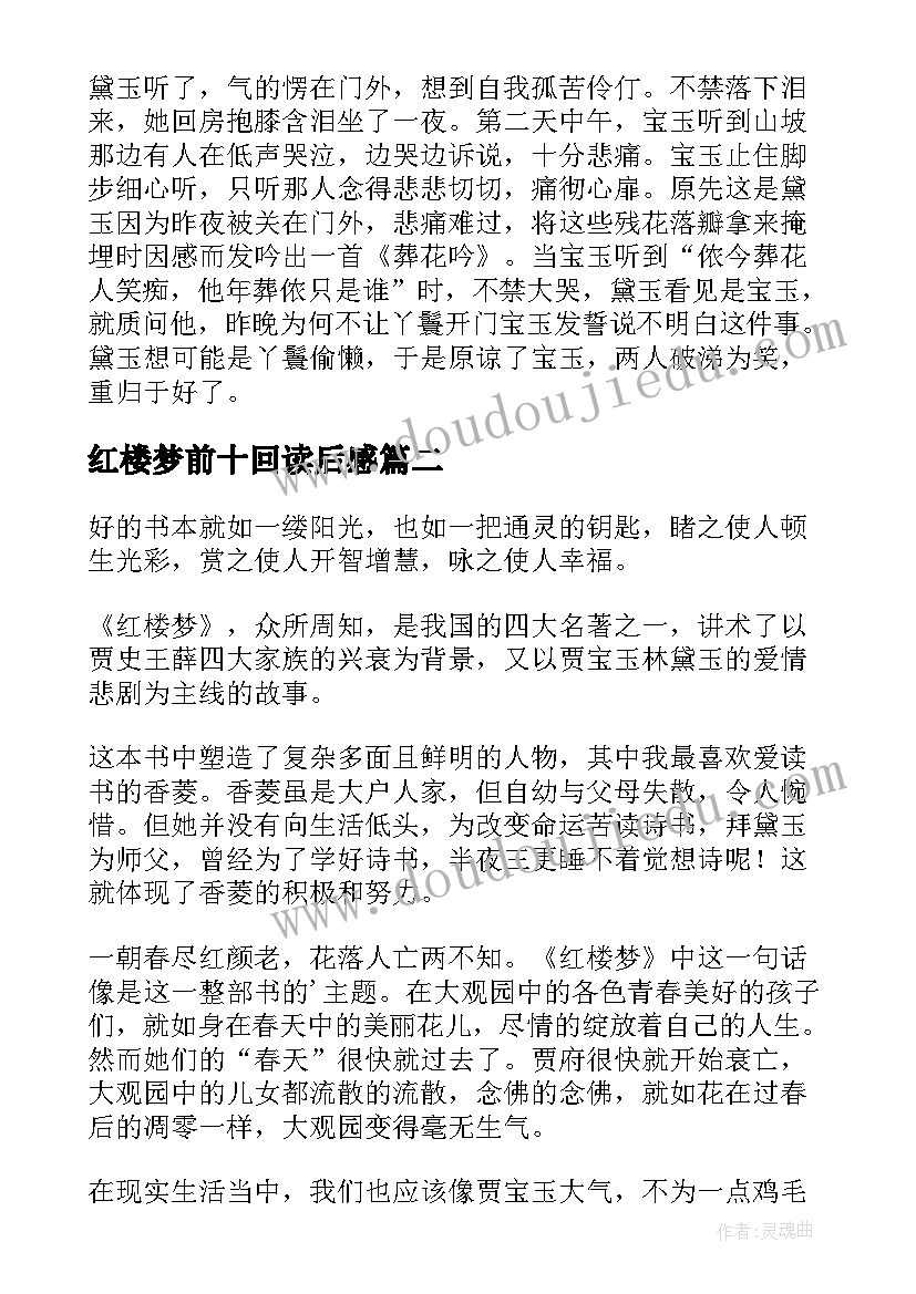 2023年红楼梦前十回读后感(通用5篇)