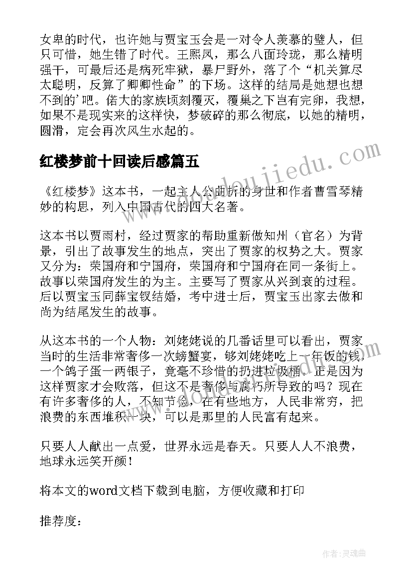 2023年红楼梦前十回读后感(通用5篇)