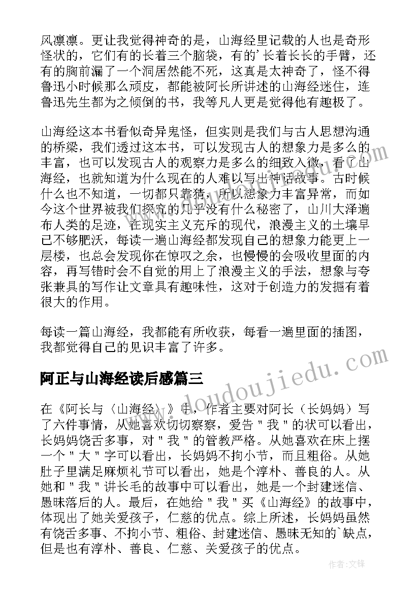 最新阿正与山海经读后感(优秀9篇)