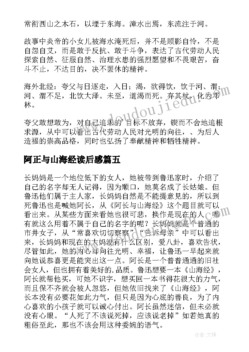 最新阿正与山海经读后感(优秀9篇)