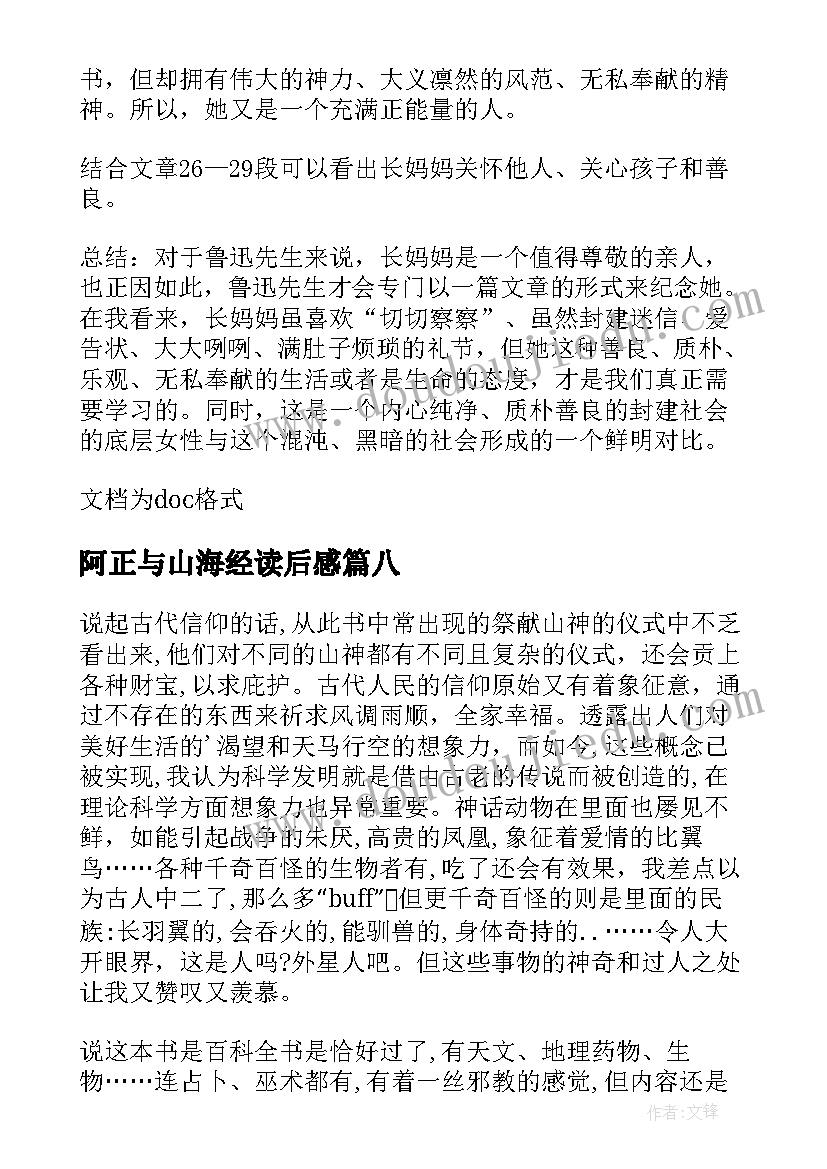 最新阿正与山海经读后感(优秀9篇)