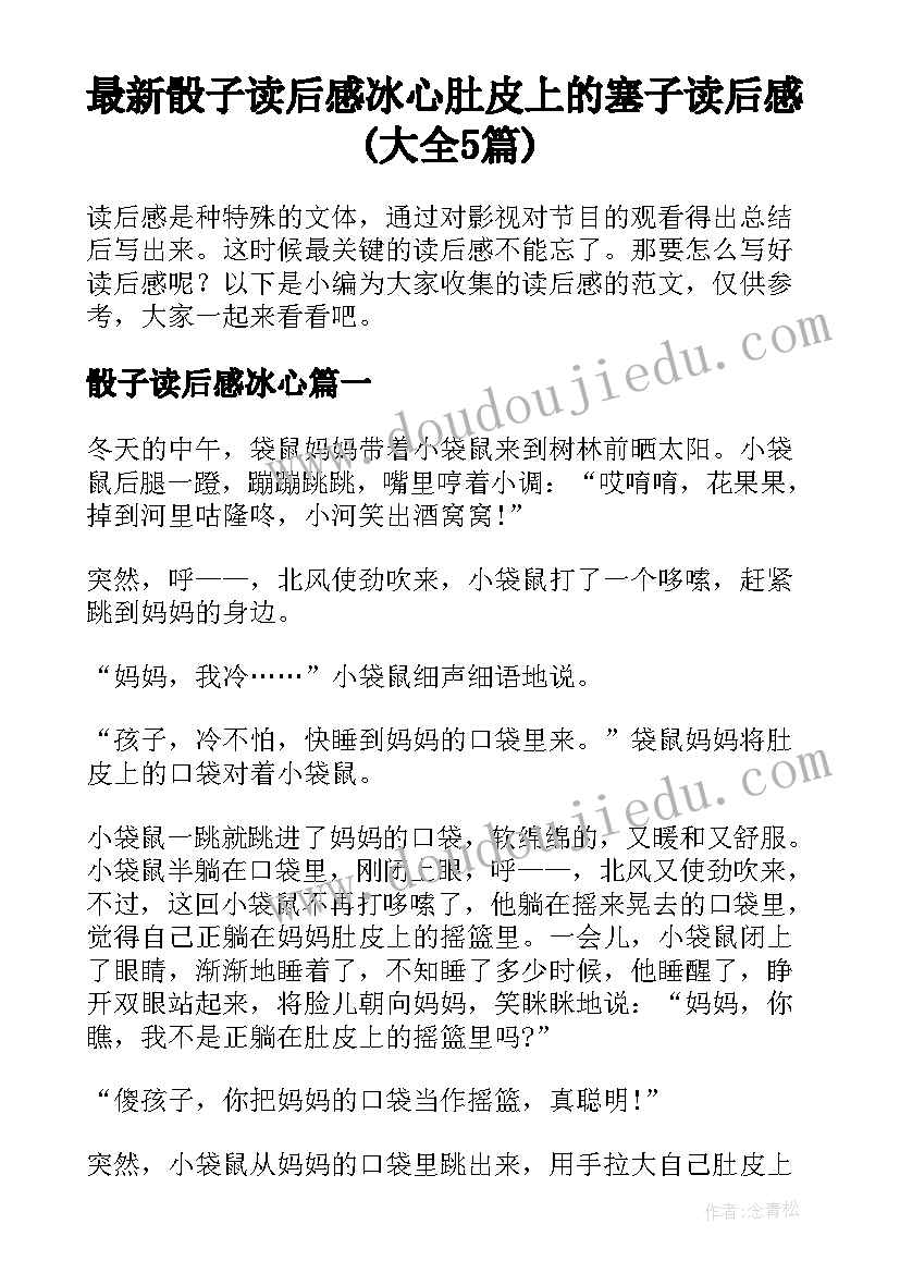 最新骰子读后感冰心 肚皮上的塞子读后感(大全5篇)