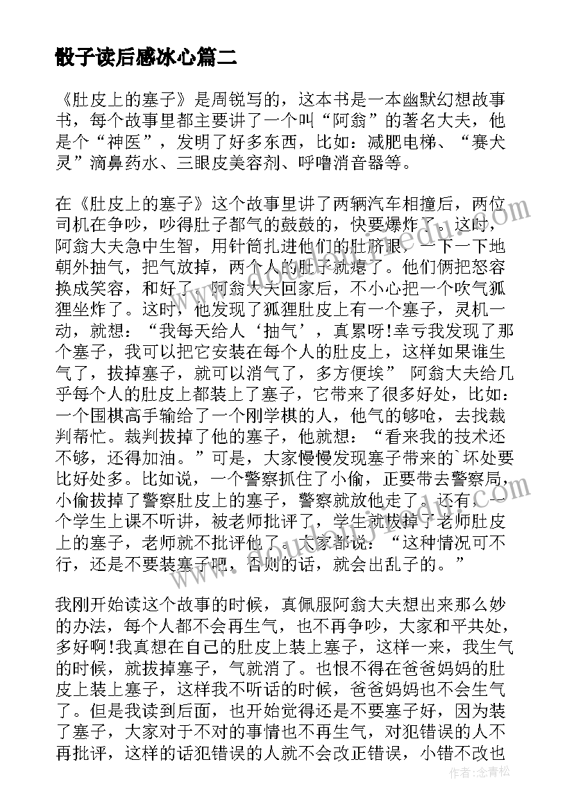 最新骰子读后感冰心 肚皮上的塞子读后感(大全5篇)