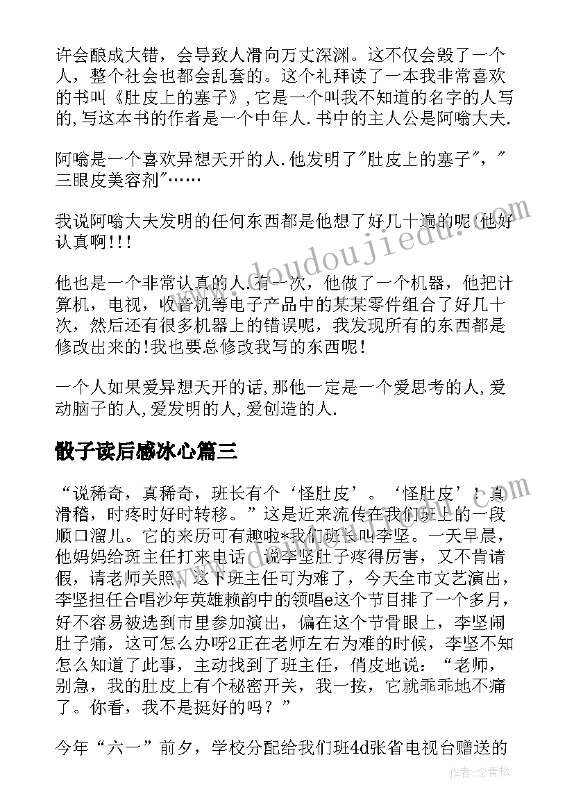 最新骰子读后感冰心 肚皮上的塞子读后感(大全5篇)