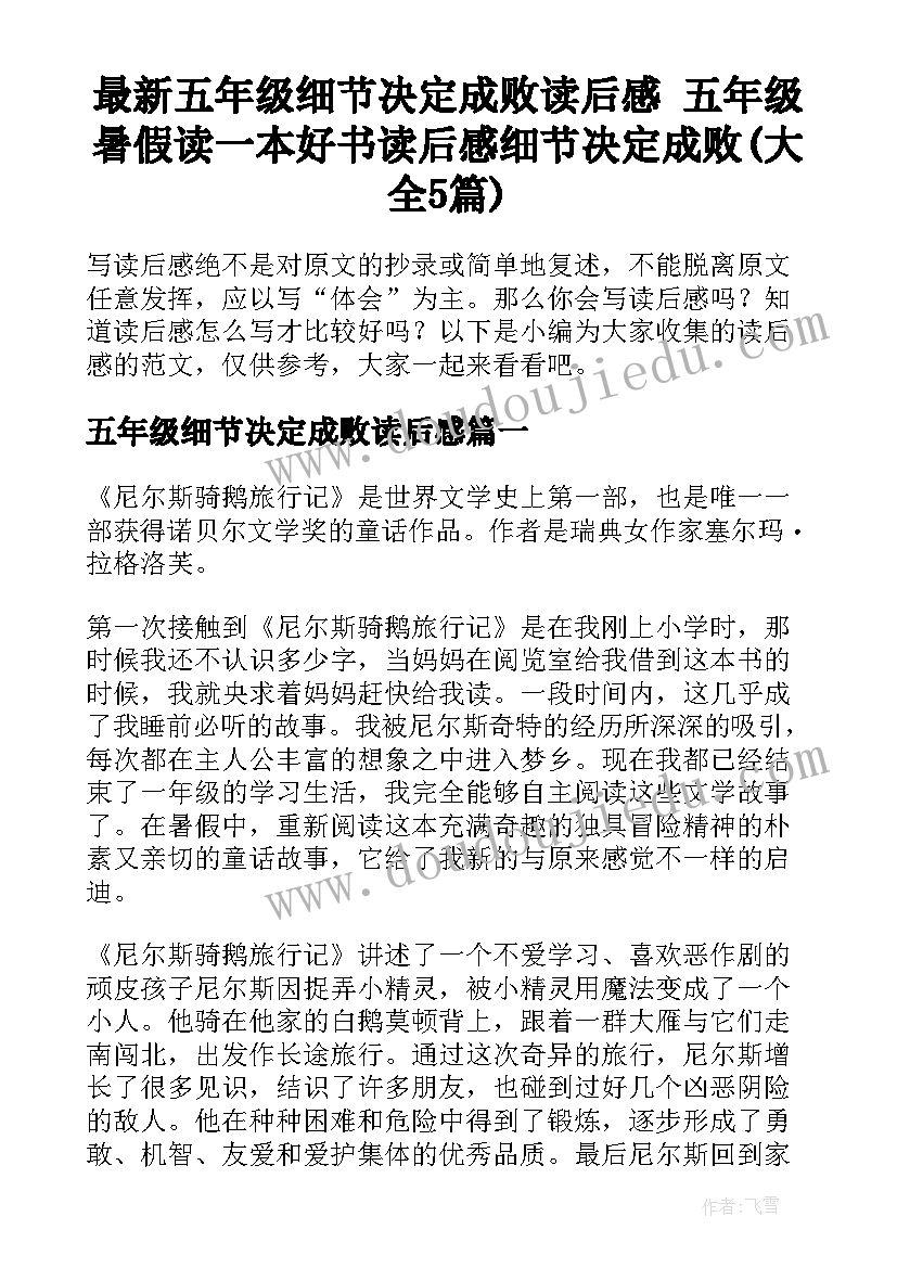 最新五年级细节决定成败读后感 五年级暑假读一本好书读后感细节决定成败(大全5篇)