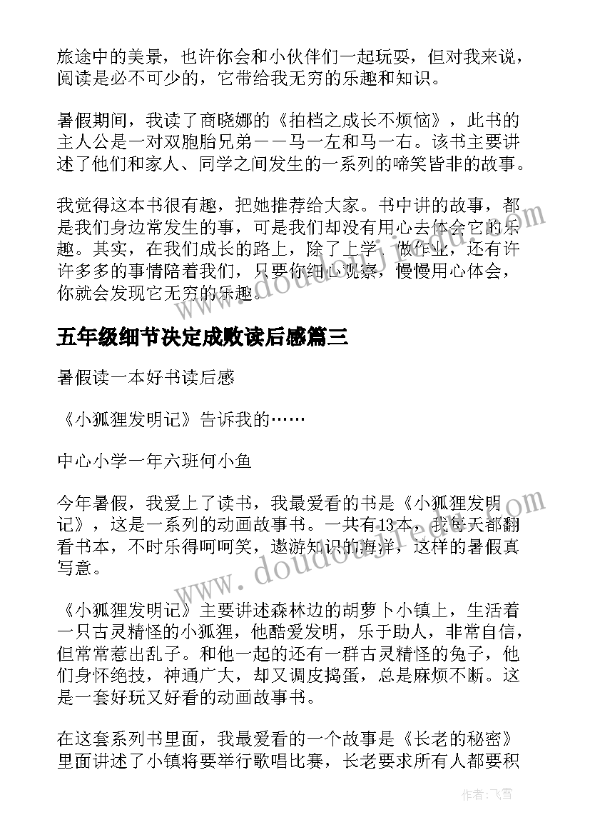 最新五年级细节决定成败读后感 五年级暑假读一本好书读后感细节决定成败(大全5篇)