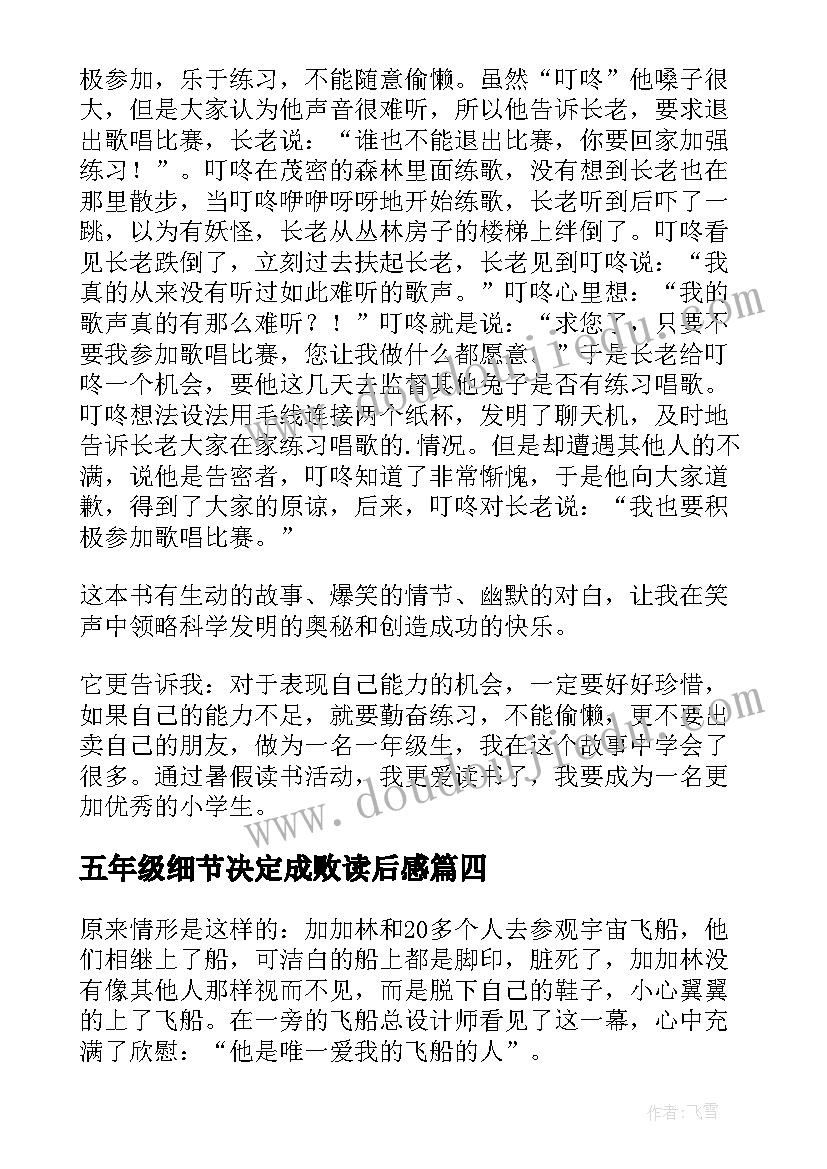 最新五年级细节决定成败读后感 五年级暑假读一本好书读后感细节决定成败(大全5篇)