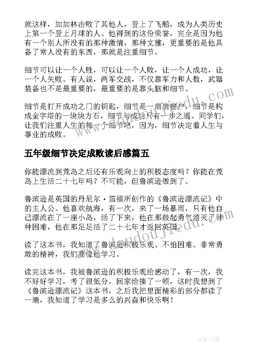 最新五年级细节决定成败读后感 五年级暑假读一本好书读后感细节决定成败(大全5篇)