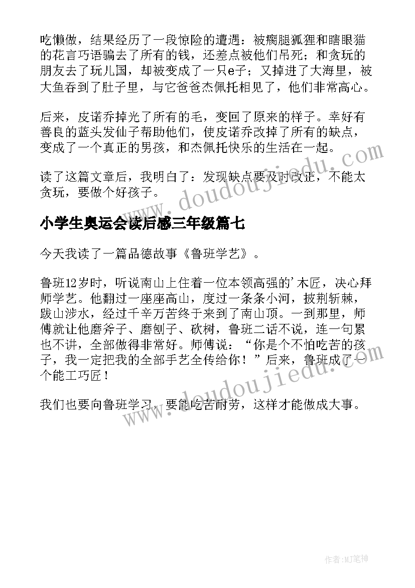 最新小学生奥运会读后感三年级(汇总7篇)