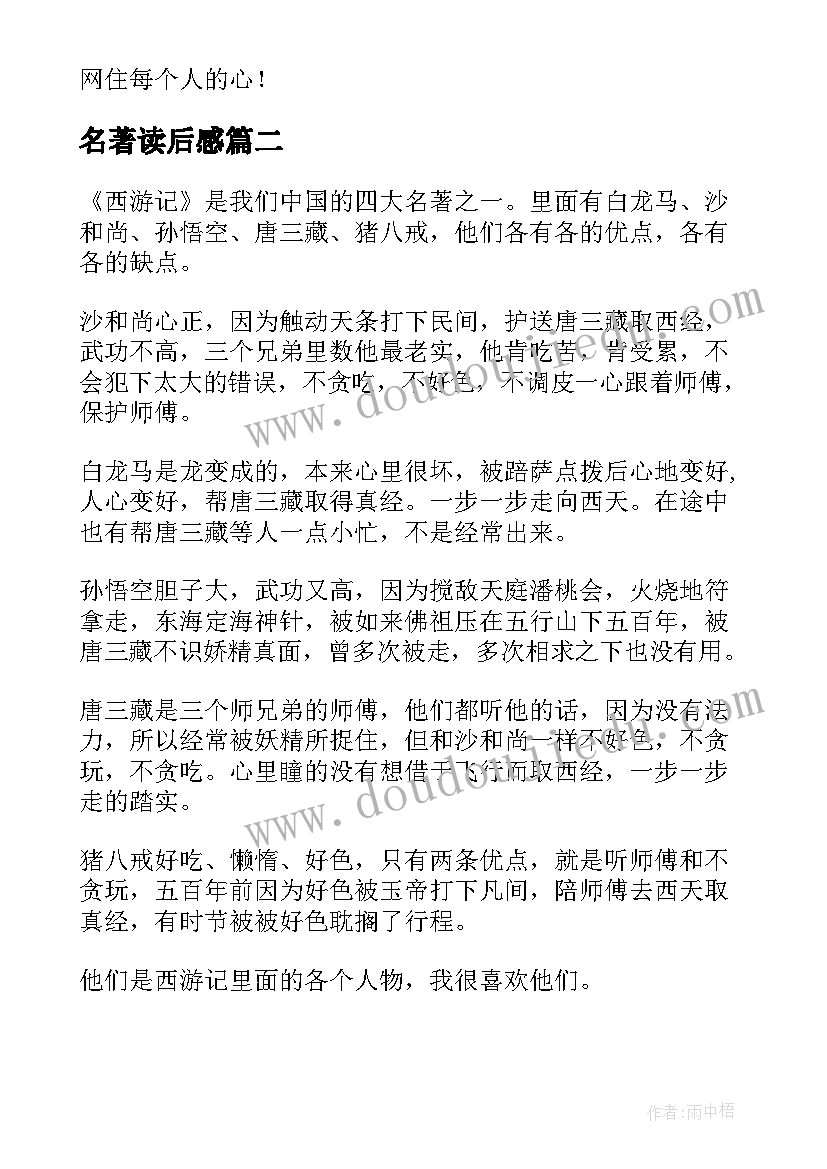 名著读后感(精选7篇)