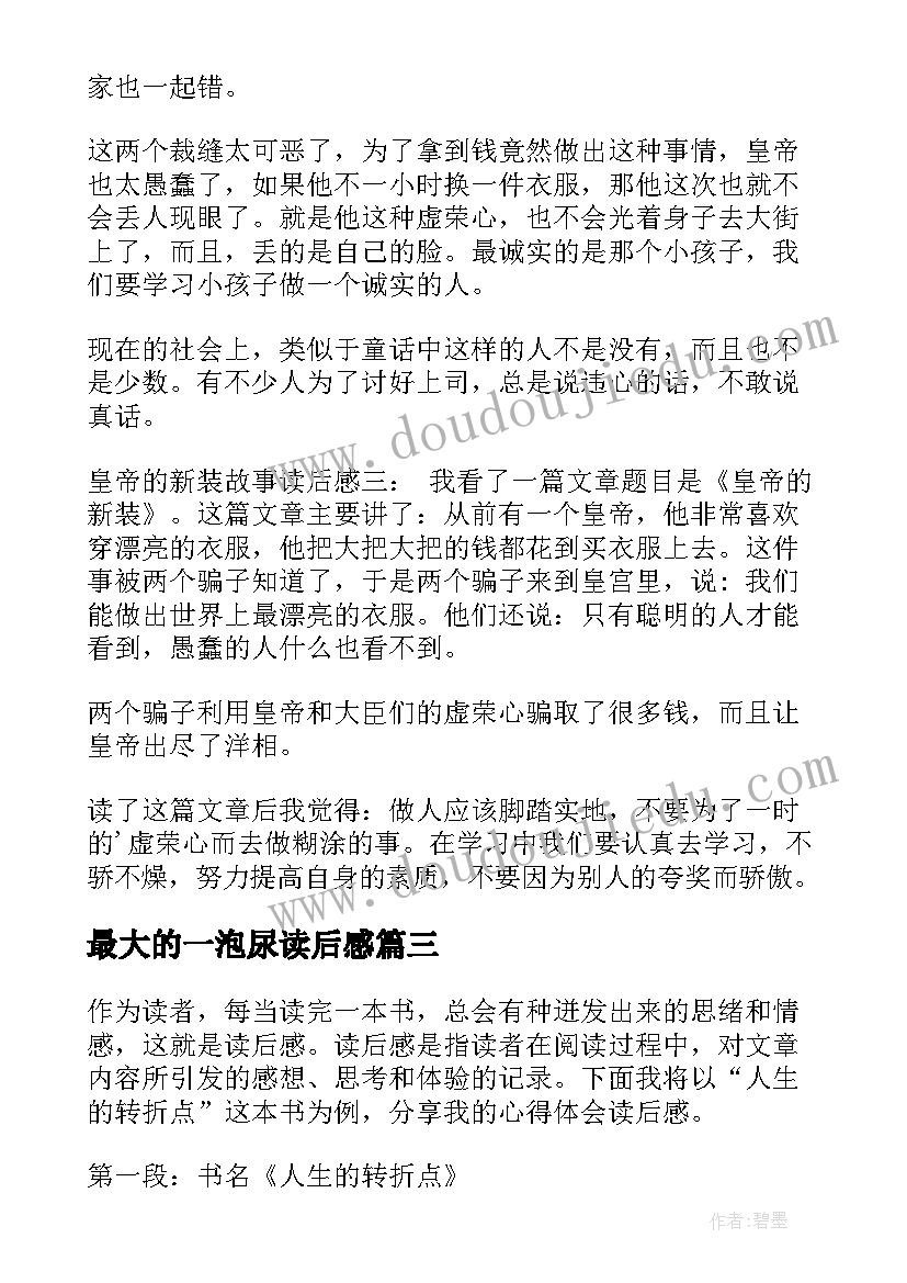 最大的一泡尿读后感 读后感读后感(大全5篇)