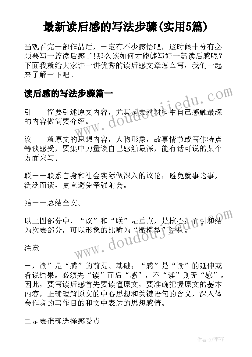 最新读后感的写法步骤(实用5篇)