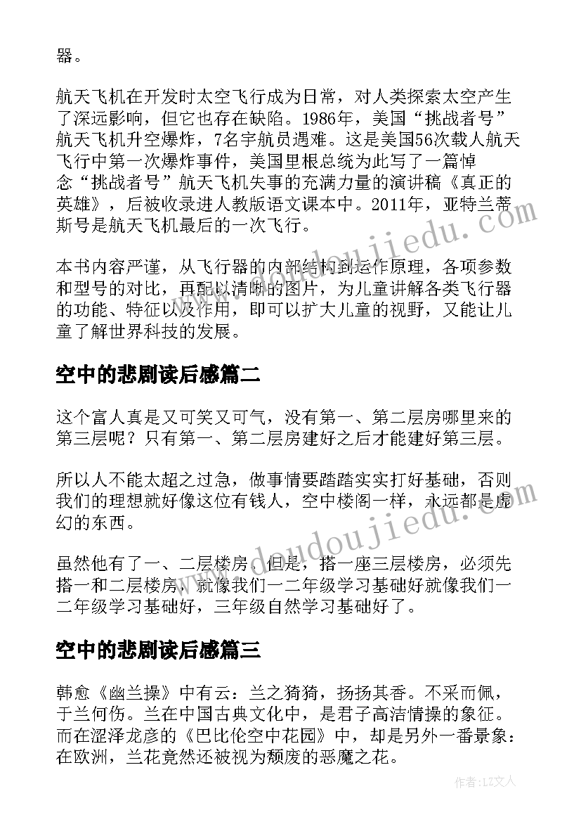 2023年空中的悲剧读后感(优秀5篇)