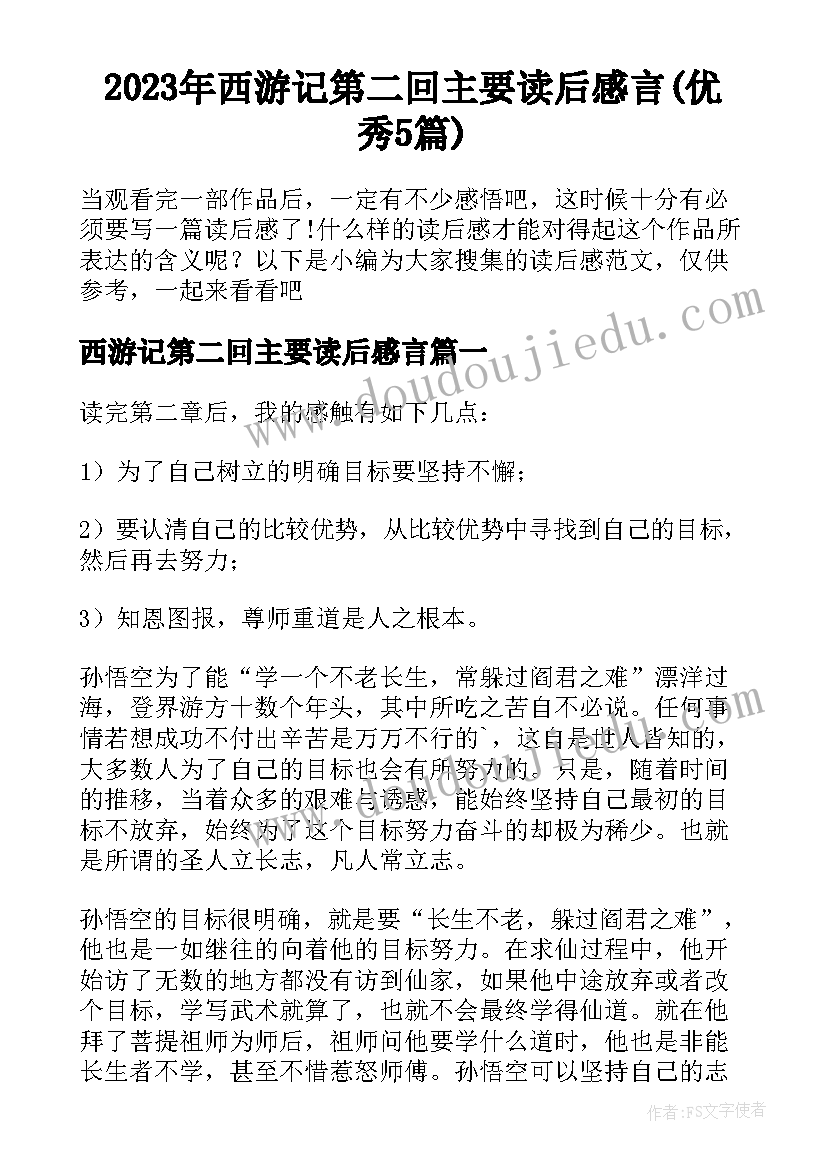 2023年西游记第二回主要读后感言(优秀5篇)