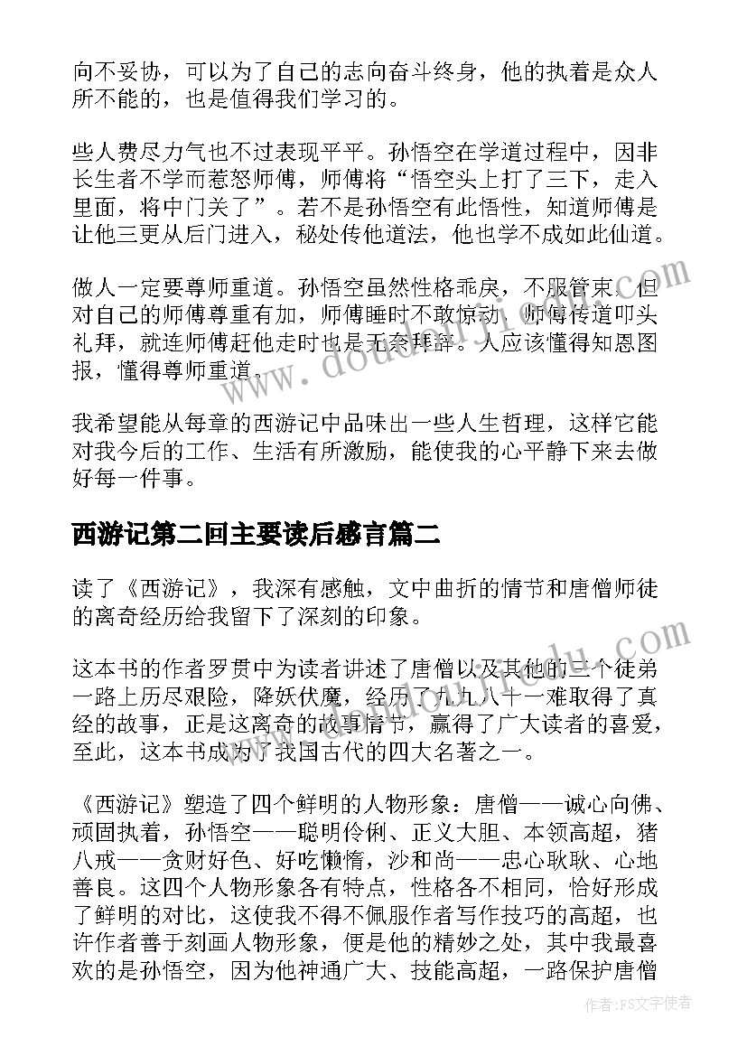 2023年西游记第二回主要读后感言(优秀5篇)