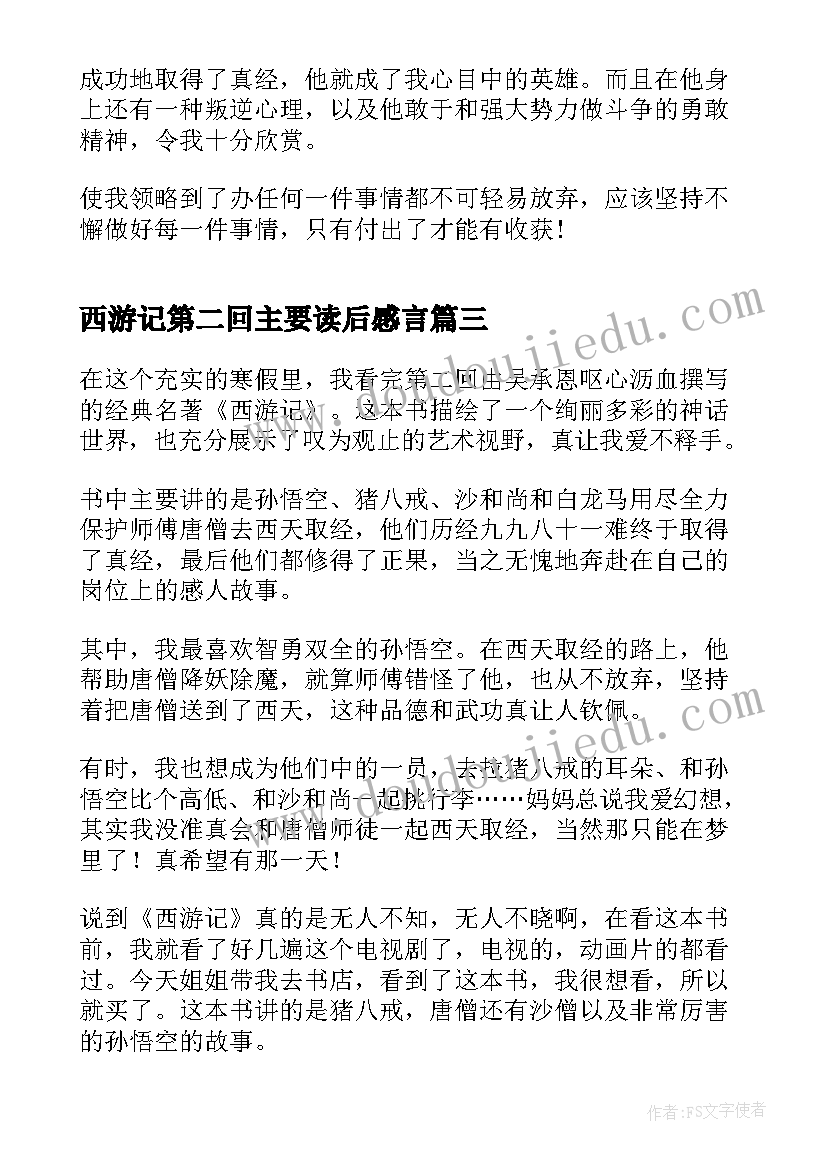 2023年西游记第二回主要读后感言(优秀5篇)