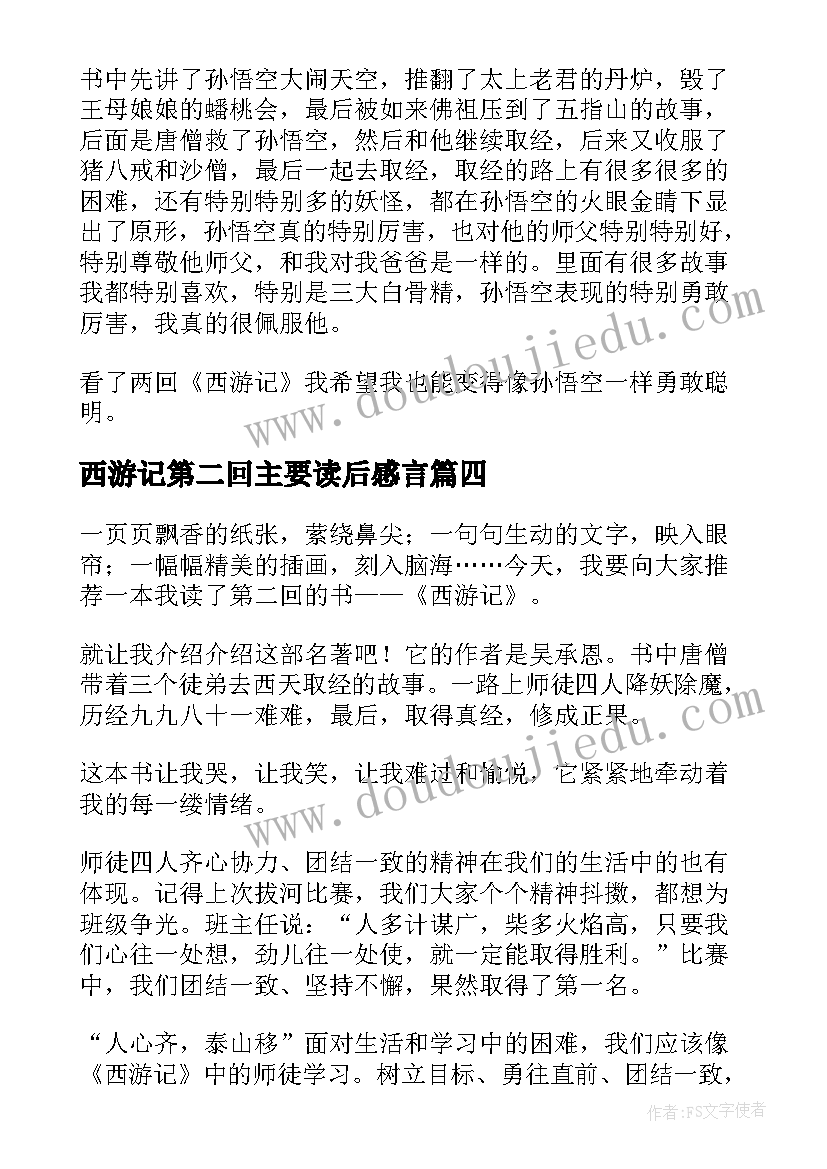 2023年西游记第二回主要读后感言(优秀5篇)