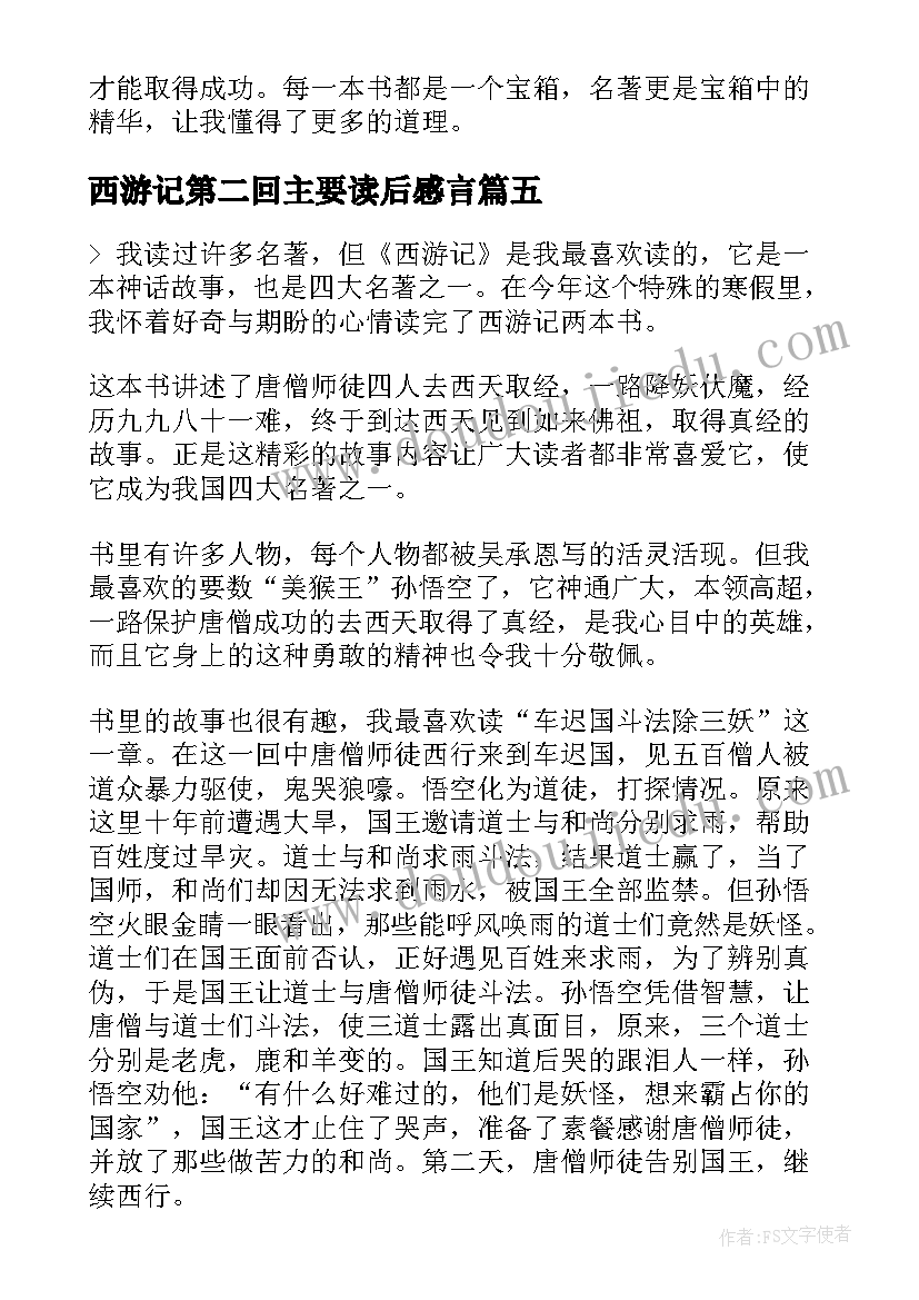 2023年西游记第二回主要读后感言(优秀5篇)