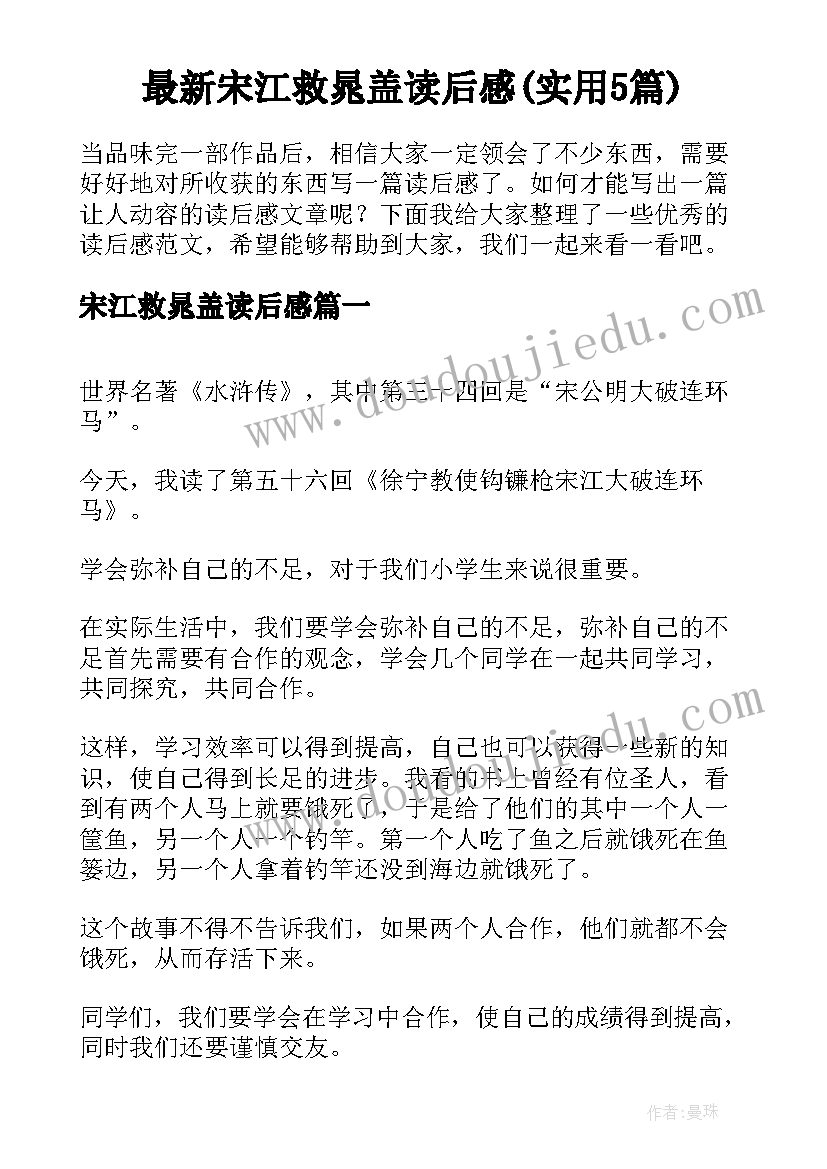 最新宋江救晁盖读后感(实用5篇)