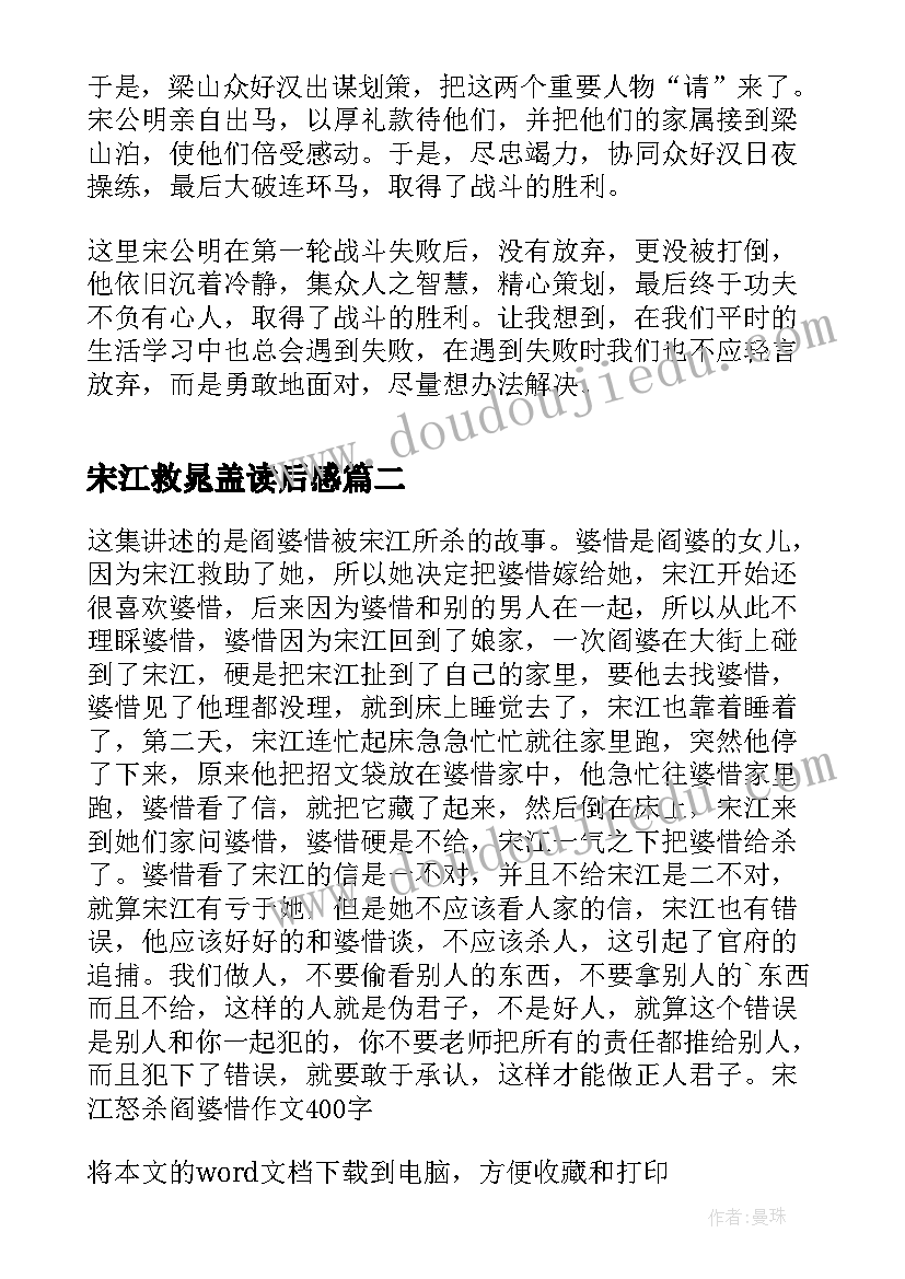 最新宋江救晁盖读后感(实用5篇)