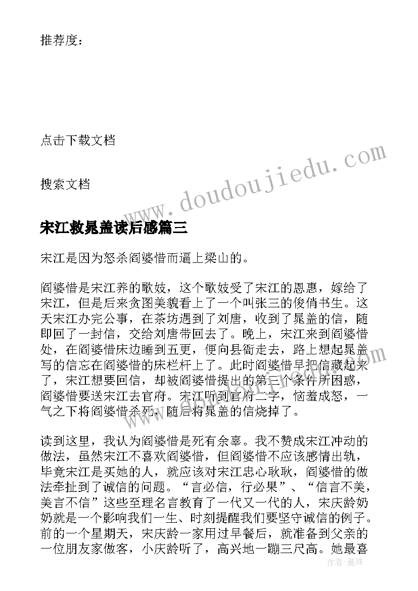 最新宋江救晁盖读后感(实用5篇)