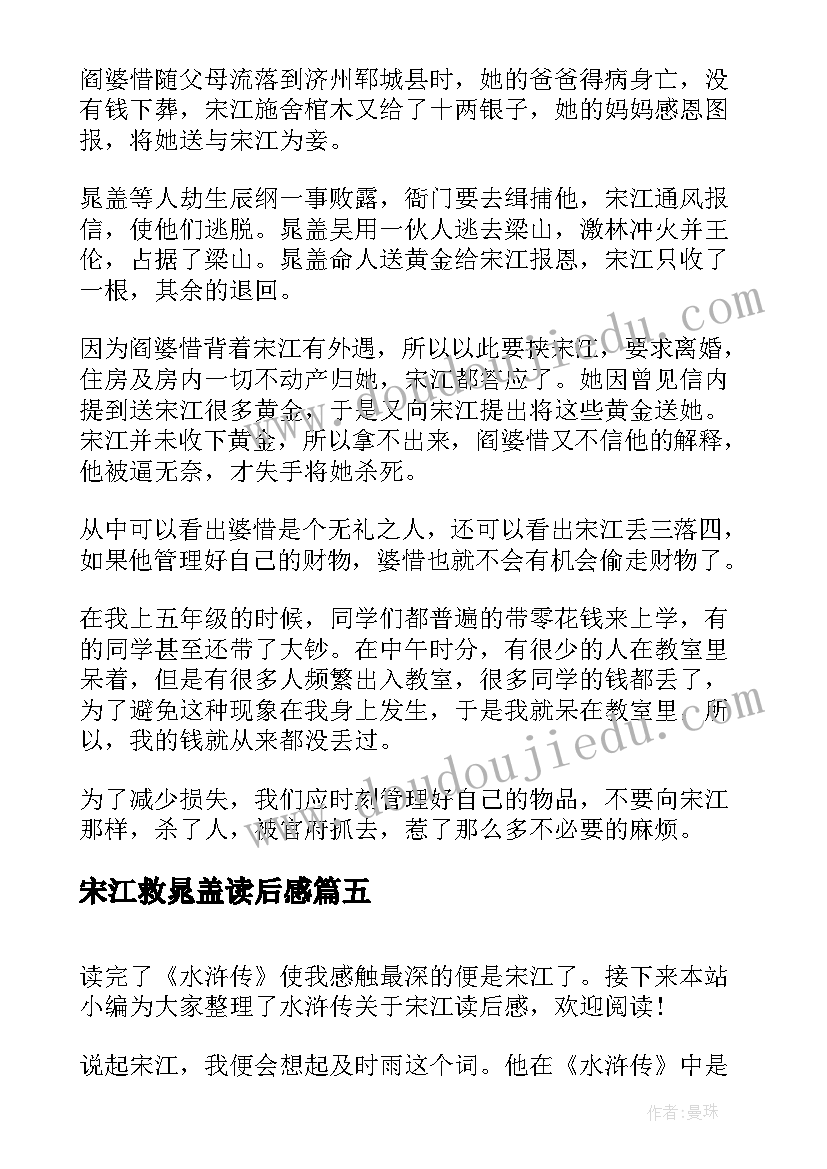 最新宋江救晁盖读后感(实用5篇)