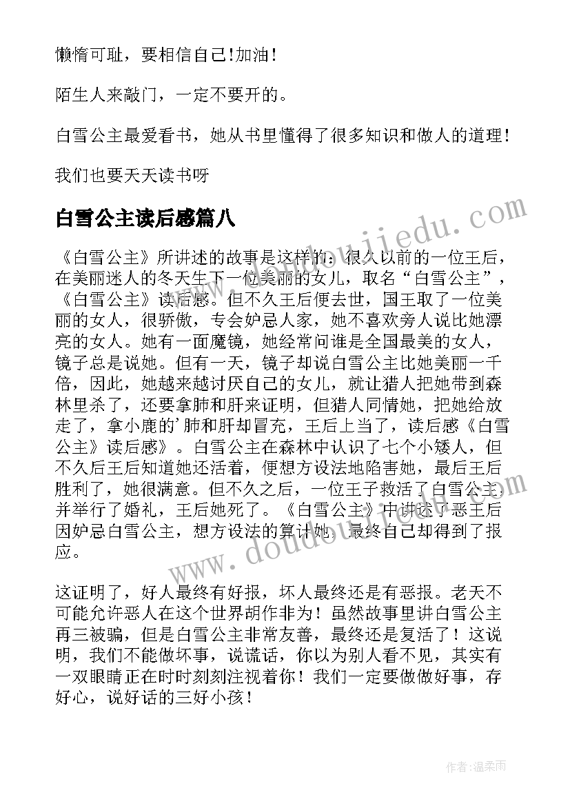 白雪公主读后感(实用10篇)